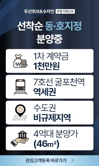 두산위브계약조건